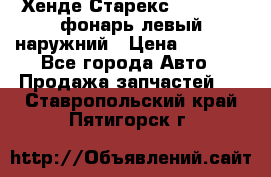 Хенде Старекс 1998-2006 фонарь левый наружний › Цена ­ 1 700 - Все города Авто » Продажа запчастей   . Ставропольский край,Пятигорск г.